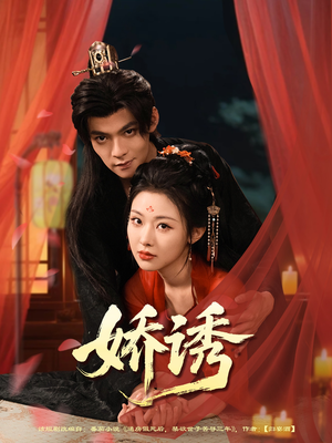 【娇诱】78集短剧免费全辑线上观