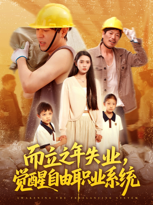 【而立之年失业觉醒自由职业系统】100集短剧免费全集在线赏看
