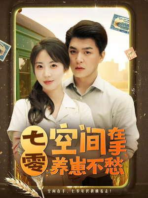 【七零空间在手养崽不愁】80集在线免费短剧观看