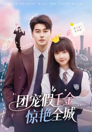 【团宠假千金惊艳全城】72集在线短剧免费乐看
