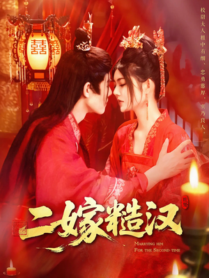 【二嫁糙汉】100集短剧在线免费观览