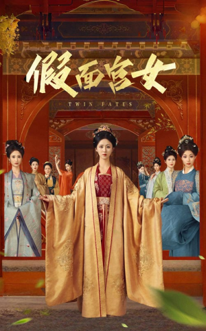 【假面宫女】66集短剧免费在线细观