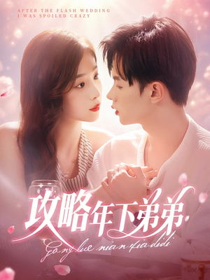 【攻略年下弟弟】88集免费完整短剧在线赏看