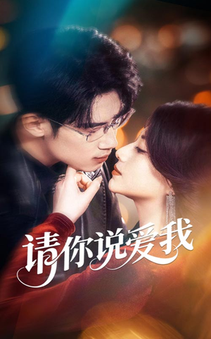 【请你说爱我】61集短剧在线高清观看