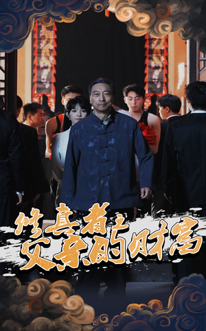 【修真者之父亲的财富】69集免费短剧全集直看