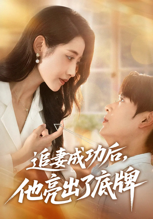 【追妻成功后他亮出了底牌】80集短剧完整版免费观