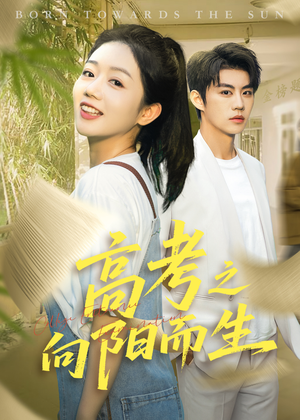 【高考之向阳而生】43集短剧免费畅看全集