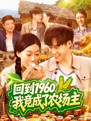 【回到1960，我竟成了农场主】95集免费短剧全集轻松看