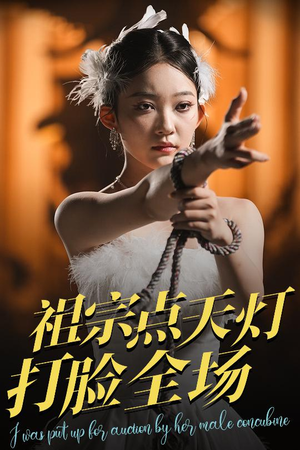 【祖宗点天灯打脸全场】60集短剧免费高清在线看