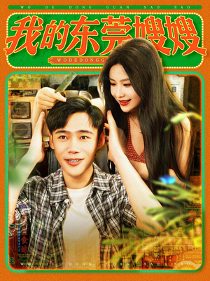 【我的东莞嫂嫂】99集免费短剧在线赏览