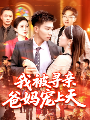 【我被寻亲爸妈宠上天】93集高清短剧在线观看