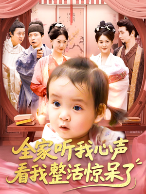 【全家听我心声看我整活惊呆了】137集短剧全集在线免费看