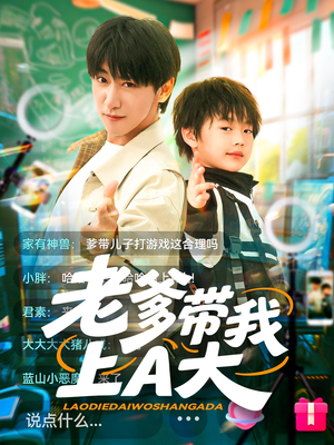 【老爹带我上A大】90集短剧免费高清在线观看