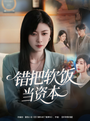 【错把软饭当资本】60集短剧免费高清在线看
