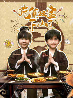 【吃货双宝下山了】80集免费短剧在线流畅观看