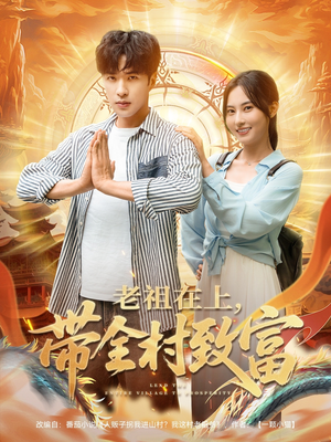 【老祖在上带全村致富】103集免费短剧全集畅赏