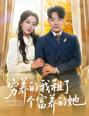 【穷养的我租了个富养的她】62集短剧全集免费观