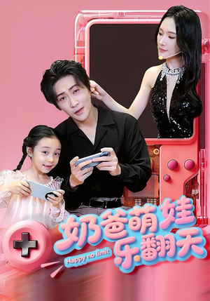 【奶爸萌娃乐翻天】77集短剧在线免费全集观