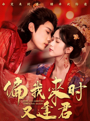 【偏我来时又逢君】70集短剧全集在线轻松看