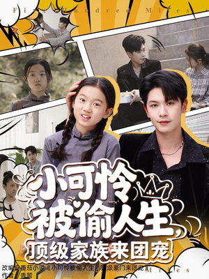 【小可怜被偷人生，顶级家族来团宠】62集短剧在线免费畅看