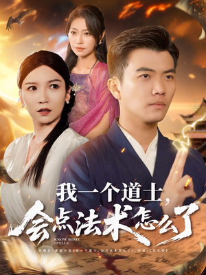 【我一个道士会点法术怎么了】84集短剧全集免费观看