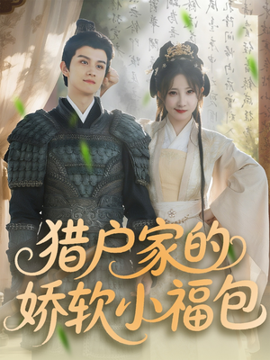 【猎户家的娇软小福包】80集短剧免费在线直看