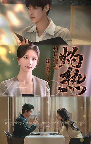 【灼热】63集免费短剧全集即点即看