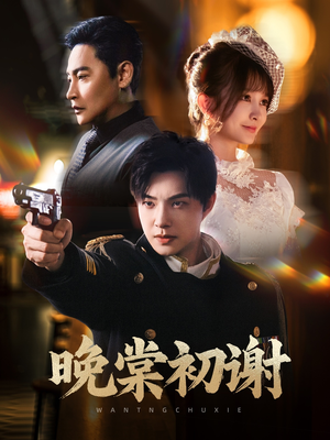 【晚棠初谢】63集免费短剧在线赏看