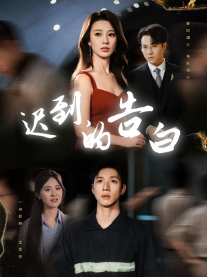 【迟到的告白】64集短剧免费全集线上观