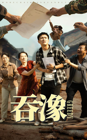 【吞象】56集短剧完整版免费畅看