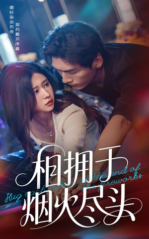 【相拥于烟火尽头】57集高清短剧免费看全集