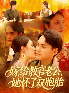 【嫁给教官老公，她怀了双胞胎】91集在线看短剧全集免费