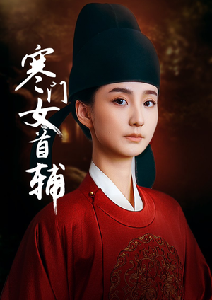 【寒门女首辅】80集短剧免费网络畅看