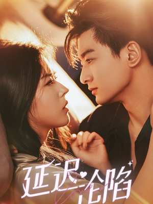 【延迟沦陷】80集免费短剧全集畅享看