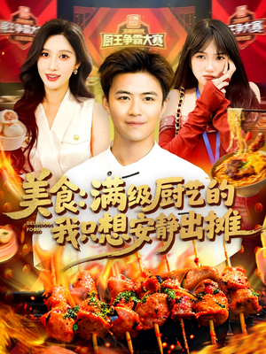 【美食：满级厨艺的我只想安静出摊】100集在线短剧全集畅快看
