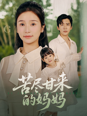 【苦尽甘来的妈妈】60集免费短剧全集观看
