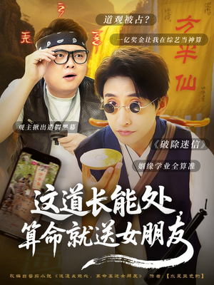 【这道长能处，算命就送女朋友】80集免费短剧在线全集看