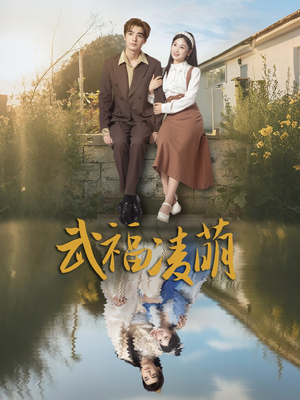 【武福凌萌】71集在线免费短剧完整看