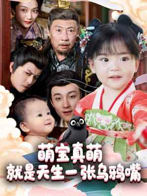 【萌宝真萌就是天生一张乌鸦嘴】80集高清短剧在线免费看