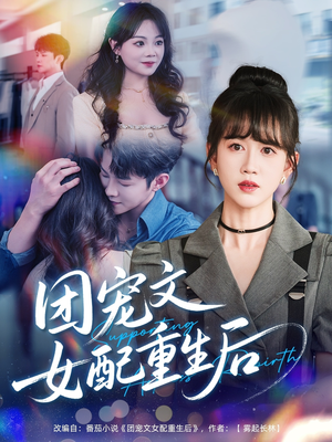 【团宠文女配重生后】61集短剧免费全集赏看