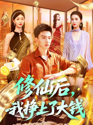 【修仙后，我挣上了大钱】100集短剧在线免费赏观