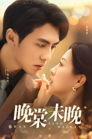 【晚棠未晚】60集短剧全集免费在线畅看