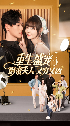【重生盛宠影帝夫人又穷又凶】80集短剧免费全集在线览