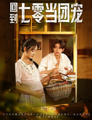 【回到七零当团宠】63集免费短剧在线看全集