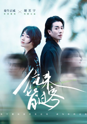 【往来皆过客】50集短剧免费完整观看