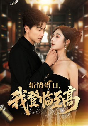 【斩情当日，我登临至高】69集短剧免费畅享全集