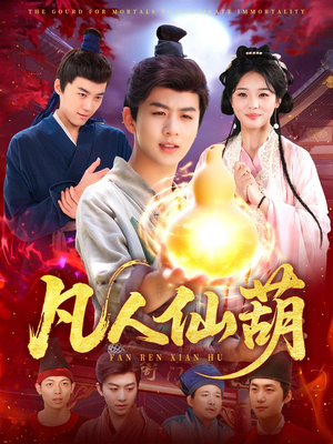 【凡人仙葫】103集短剧全集免费线上观