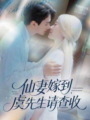 【仙妻嫁到，虞先生请查收】81集短剧资源全集在线赏看