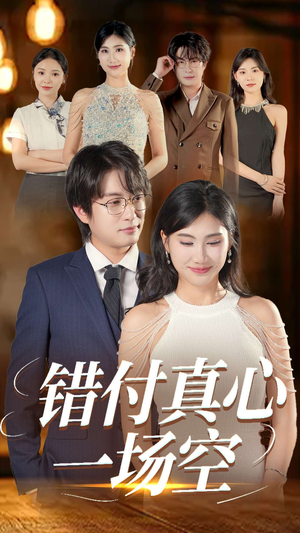 【错付真心一场空】35集在线短剧免费观映