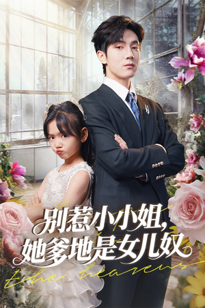 【别惹小小姐她爹地是女儿奴】85集短剧在线免费观看全集